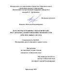 Коженко Наталья Владимировна. Параметры и режимы гидравлических регуляторов для внутрихозяйственной сети оросительных систем: дис. кандидат наук: 06.01.02 - Мелиорация, рекультивация и охрана земель. ФГБОУ ВО «Кубанский государственный аграрный университет имени И.Т. Трубилина». 2020. 186 с.