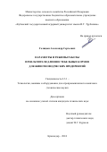 Голицын Александр Сергеевич. Параметры и режимы работы измельчителя длинностебельных кормов для животноводческих предприятий: дис. кандидат наук: 00.00.00 - Другие cпециальности. ФГБОУ ВО «Кубанский государственный аграрный университет имени И.Т. Трубилина». 2025. 148 с.