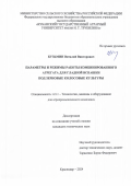 Кузьмин Виталий Викторович. Параметры и режимы работы комбинированного агрегата для гладкой вспашки под зерновые колосовые культуры: дис. кандидат наук: 00.00.00 - Другие cпециальности. ФГБОУ ВО «Кубанский государственный аграрный университет имени И.Т. Трубилина». 2024. 164 с.