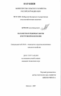 Цримов, Адик Зрамукович. Параметры и режимы работы кукурузной молотилки: дис. кандидат технических наук: 05.20.01 - Технологии и средства механизации сельского хозяйства. Нальчик. 2007. 162 с.