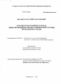 Потапов, Анатолий Анатольевич. Параметры и режимы работы многофункциональной сошниковой группы пропашной сеялки: дис. кандидат технических наук: 05.20.01 - Технологии и средства механизации сельского хозяйства. Ставрополь. 2011. 131 с.