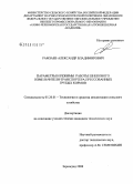 Рамзаев, Александр Владимирович. Параметры и режимы работы шнекового измельчителя-транспортера прессованных грубых кормов: дис. кандидат технических наук: 05.20.01 - Технологии и средства механизации сельского хозяйства. Зерноград. 2008. 154 с.