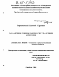 Терпиловский, Евгений Юрьевич. Параметры и режимы работы снегопахотных агрегатов: дис. кандидат технических наук: 05.20.01 - Технологии и средства механизации сельского хозяйства. Оренбург. 2004. 192 с.