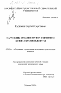 Кузьмин, Сергей Сергеевич. Параметры копания грунта поворотом ковша обратной лопаты: дис. кандидат технических наук: 05.05.04 - Дорожные, строительные и подъемно-транспортные машины. Москва. 2003. 139 с.