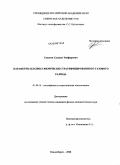 Сахапов, Салават Зинфирович. Параметры плазмы сферически стратифицированного газового разряда: дис. кандидат физико-математических наук: 01.04.14 - Теплофизика и теоретическая теплотехника. Новосибирск. 2008. 134 с.