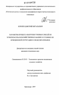 Корнеев, Дмитрий Витальевич. Параметры процесса выгрузки туковых смесей из бункеров сельскохозяйственных машин в условиях их фрикционной сегрегации и сводообразования: дис. кандидат технических наук: 05.20.01 - Технологии и средства механизации сельского хозяйства. Краснодар. 2007. 159 с.