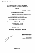 Прозоров, Анатолий Никитович. Параметры пылевзрывоопасности и совершенствование методов взрывозащиты при проведении выработок комбайнами: дис. кандидат технических наук: 05.26.01 - Охрана труда (по отраслям). Кемерово. 1985. 156 с.