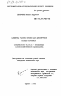 Пропостин, Михаил Андреевич. Параметры рабочих органов для двухстрочной посадки картофеля: дис. кандидат технических наук: 05.20.01 - Технологии и средства механизации сельского хозяйства. Фрунзе. 1984. 172 с.