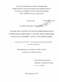 Голованов, Дмитрий Александрович. Параметры рабочих органов комбинированного почвообрабатывающего орудия для накопления влаги в засушливых зонах Западной Сибири: дис. кандидат наук: 05.20.01 - Технологии и средства механизации сельского хозяйства. Новосибирск. 2013. 131 с.