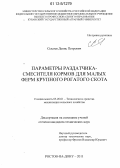 Сысоев, Денис Петрович. Параметры раздатчика-смесителя кормов для малых ферм крупного рогатого скота: дис. кандидат технических наук: 05.20.01 - Технологии и средства механизации сельского хозяйства. Ростов-на-Дону. 2011. 191 с.