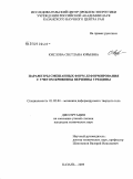 Кислова, Светлана Юрьевна. Параметры смешанных форм деформирования с учетом кривизны вершины трещины: дис. кандидат технических наук: 01.02.04 - Механика деформируемого твердого тела. Казань. 2009. 166 с.