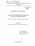 Кособокова, Елена Николаевна. Параметры железнодорожных комплексов морских паромных переправ: дис. кандидат технических наук: 05.22.08 - Управление процессами перевозок. Санкт-Петербург. 2005. 201 с.