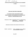 Цыбаков, Дмитрий Леонидович. Парамилитарные (военизированные) общественные объединения в политическом процессе современной России: дис. кандидат политических наук: 23.00.02 - Политические институты, этнополитическая конфликтология, национальные и политические процессы и технологии. Орел. 2004. 203 с.