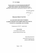 Шишкина, Ирина Сергеевна. Парантетические конструкции в художественном и публицистическом тексте: структура, семантика, прагматика: дис. кандидат наук: 10.02.19 - Теория языка. Киров. 2012. 178 с.