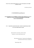 Сухомлинов Валерий Юрьевич. Паразитическая активность Bipolaris sorokiniana Sacc. Shoem. на сортах яровой пшеницы в северной лесостепи Приобья: дис. кандидат наук: 00.00.00 - Другие cпециальности. ФГБОУ ВО «Новосибирский государственный аграрный университет». 2023. 146 с.