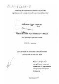 Файнфельд, Игорь Ананьевич. Паразитизм в условиях стресса: На примере трихинеллеза: дис. доктор биологических наук: 03.00.16 - Экология. Биробиджан. 1999. 282 с.