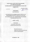 Овчинников, Сергей Михайлович. Паразитофауна большой (Podiceps cristatus) и черношейной (Podiceps nigricollis) поганок по материалам с юга Тюменской, Курганской и Челябинской областей: дис. кандидат биологических наук: 03.00.08 - Зоология. Челябинск. 2009. 122 с.