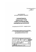 Абдурахманов, Магомед Гаджимагомедович. Паразитофауна Кавказских туров и меры профилактики паразитарных болезней: дис. доктор биологических наук в форме науч. докл.: 03.00.19 - Паразитология. Махачкала. 2003. 50 с.