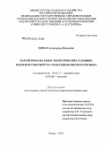 Новак, Александра Ивановна. Паразитофауна рыб в экологических условиях водоемов северной части Верхневолжского региона: дис. доктор биологических наук: 03.02.11 - Паразитология. Рязань. 2010. 293 с.