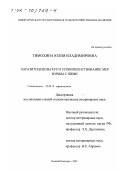 Тимохина, Юлия Владимировна. Паразитоценозы кур и усовершенствование мер борьбы с ними: дис. кандидат ветеринарных наук: 03.00.19 - Паразитология. Нижний Новгород. 2002. 114 с.