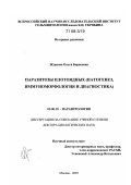 Жданова, Ольга Борисовна. Паразитозы плотоядных: патогенез, иммуноморфология и диагностика: дис. доктор биологических наук: 03.00.19 - Паразитология. Москва. 2007. 429 с.