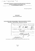 Митенев, Валентин Кельсиевич. Паразиты пресноводных рыб Кольского Севера: Фауна, экология, зоогеография: дис. доктор биологических наук в форме науч. докл.: 03.00.08 - Зоология. Москва. 2000. 46 с.