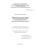 Кумук Светлана Хамзетовна. Паремическая концептуализация языковой картины мира адыгов в художественных текстах билингвальной языковой личности: дис. кандидат наук: 10.02.19 - Теория языка. ФГБОУ ВО «Адыгейский государственный университет». 2019. 176 с.