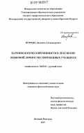 Петрова, Людмила Александровна. Паремиологический минимум в лексиконе языковой личности современных учащихся: дис. кандидат филологических наук: 10.02.01 - Русский язык. Великий Новгород. 2007. 295 с.