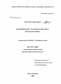 Раина, Ольга Викторовна. Паремиология гуральского диалекта польского языка: дис. кандидат филологических наук: 10.02.03 - Славянские языки (западные и южные). Санкт-Петербург. 2008. 218 с.