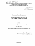 Кленкина, Ольга Валерьевна. Парламентские процедуры в Российской Федерации: дис. кандидат юридических наук: 12.00.02 - Конституционное право; муниципальное право. Самара. 2004. 224 с.