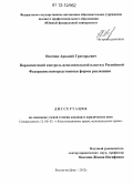 Овсепян, Аркадий Григорьевич. Парламентский контроль исполнительной власти в Российской Федерации: непосредственные формы реализации: дис. кандидат наук: 12.00.02 - Конституционное право; муниципальное право. Ростов-на-Дону. 2012. 261 с.