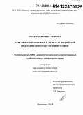 Лолаева, Альбина Славовна. Парламентский контроль в субъектах Российской Федерации: вопросы теории и практики: дис. кандидат наук: 12.00.02 - Конституционное право; муниципальное право. Москва. 2014. 242 с.