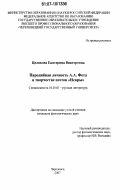 Целикова, Екатерина Викторовна. Пародийная личность А.А. Фета в творчестве поэтов "Искры": дис. кандидат филологических наук: 10.01.01 - Русская литература. Череповец. 2007. 267 с.