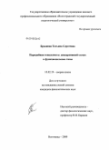 Брыжина, Татьяна Сергеевна. Пародийная тональность: дискурсивный статус и функциональные типы: дис. кандидат филологических наук: 10.02.19 - Теория языка. Волгоград. 2009. 259 с.