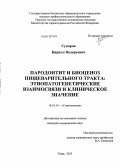 Суворов, Кирилл Валерьевич. Пародонтит и биоценоз пищеварительного тракта: этиопатогенетические взаимосвязи и клиническое значение: дис. кандидат медицинских наук: 14.01.14 - Стоматология. Тверь. 2013. 136 с.