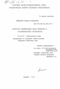 Лиманкина, Наталья Дмитриевна. Парофазное алкилирование фенола метанолом на фосфорнокислотных катализаторах: дис. кандидат химических наук: 02.00.03 - Органическая химия. Ташкент. 1984. 199 с.