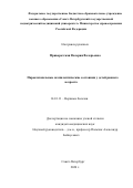 Приворотская Валерия Валерьевна. Пароксизмальные неэпилептические состояния у детей раннего возраста: дис. кандидат наук: 14.01.11 - Нервные болезни. ФГБОУ ВО «Санкт-Петербургский государственный педиатрический медицинский университет» Министерства здравоохранения Российской Федерации. 2020. 134 с.