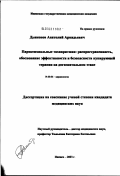 Дьяконов, Анатолий Аркадьевич. Пароксизмальные тахиаритмии: распространенность, обоснование эффективности и безопасности купирующей терапии на догоспитальном этапе: дис. кандидат медицинских наук: 14.00.06 - Кардиология. Ижевск. 2003. 158 с.