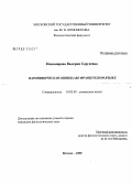 Пономарева, Валерия Сергеевна. Паронимическая ошибка во французском языке: дис. кандидат филологических наук: 10.02.05 - Романские языки. Москва. 2008. 203 с.