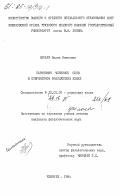 Морару, Лидия Ивановна. Паронимия членимых слов в современном французском языке: дис. кандидат филологических наук: 10.02.05 - Романские языки. Кишинев. 1984. 337 с.