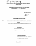 Гелястанова, Танзиля Салиховна. Паронимы в современном карачаево-балкарском языке: дис. кандидат филологических наук: 10.02.02 - Языки народов Российской Федерации (с указанием конкретного языка или языковой семьи). Нальчик. 2004. 176 с.