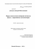 Демидов, Дмитрий Вячеславович. Пароуглекислотная конверсия метана на никель-циркониевых катализаторах: дис. кандидат технических наук: 02.00.04 - Физическая химия. Нижний Новгород. 2013. 141 с.