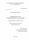 Мясников, Антон Андреевич. Партийная чистка 1921 года: по материалам Калужской и Тульской губерний: дис. кандидат исторических наук: 07.00.02 - Отечественная история. Калуга. 2010. 232 с.