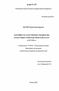 Котляр, Мария Владимировна. Партийно-государственное руководство культурным строительством РСФСР-СССР в 1917-1929 гг.: дис. кандидат исторических наук: 07.00.02 - Отечественная история. Москва. 2006. 187 с.