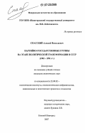 Спасский, Алексей Николаевич. Партийно-государственные группы на этапе политической трансформации в СССР: 1982 - 1991 гг.: дис. кандидат политических наук: 23.00.02 - Политические институты, этнополитическая конфликтология, национальные и политические процессы и технологии. Нижний Новгород. 2007. 267 с.