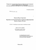 Ковалев, Игорь Георгиевич. Партийно-политическая борьба по проблеме реформирования Палаты лордов в ХХ веке: дис. доктор исторических наук: 07.00.03 - Всеобщая история (соответствующего периода). Москва. 2012. 497 с.