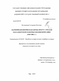 Науменкова, Екатерина Олеговна. Партийно-политическая борьба вокруг третьей парламентской реформы в Великобритании: 1883-1886 гг.: дис. кандидат исторических наук: 07.00.03 - Всеобщая история (соответствующего периода). Уфа. 2010. 182 с.