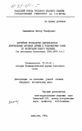 Калашников, Виктор Тимофеевич. Партийное руководство деятельностью добровольных народных дружин и товарищеских судов по воспитанию нового человека (на материалах Казахстана, 1966-1975 гг.): дис. кандидат исторических наук: 07.00.01 - История Коммунистической партии Советского Союза. Алма-Ата. 1984. 185 с.