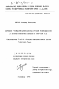 Булкин, Анатолий Васильевич. Партийное руководство деятельностью органов госбезопасности (на примере Пензенской губернии в 1918-1928 гг.): дис. кандидат исторических наук: 07.00.01 - История Коммунистической партии Советского Союза. Ленинград. 1984. 231 с.