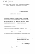 Шапкин, Михаил Ефимович. Партийное руководство коммунистическим воспитанием рабочих промышленных предприятий в период между XXI и XXII съездами КПСС (на материалах партийных организаций Иркутской области и Красноярского края): дис. кандидат исторических наук: 07.00.01 - История Коммунистической партии Советского Союза. Иркутск. 1984. 264 с.